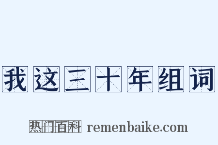 我这三十年组词是什么意思的图片